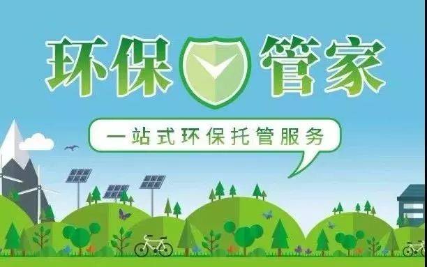 環(huán)保管家 企業(yè)節(jié)能管理的專(zhuān)業(yè)助手