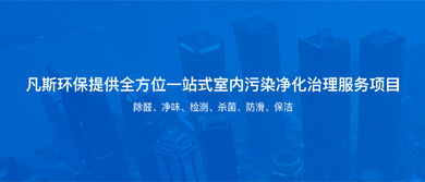 凡斯環(huán)保 專業(yè)室內(nèi)空氣治理與環(huán)保服務(wù)解決方案